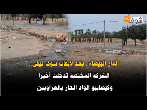 الدار البيضاء.. بعد لايفات شوف تيفي.. الشركة المختصة تدخلت أخيرا وكيصايبو الواد الحار بالهراويين