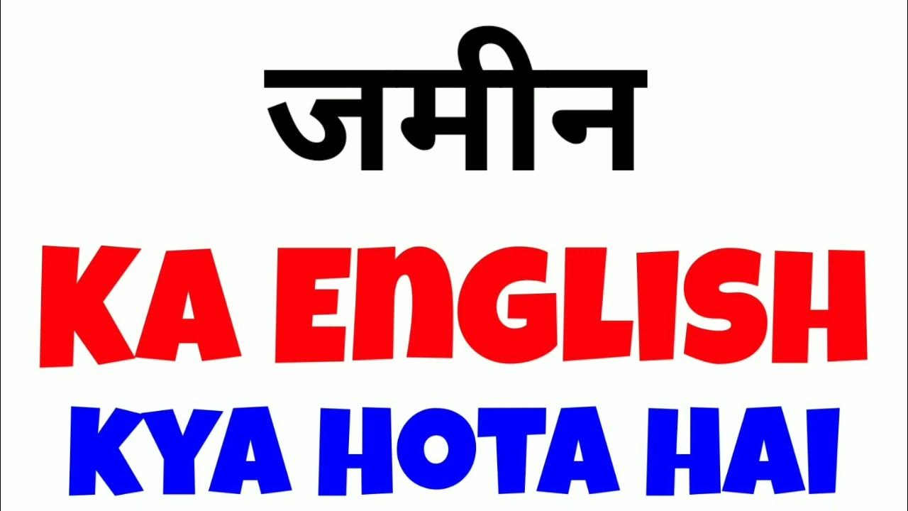 Jameen ka english Jameen in english Jameen ko english mein kya