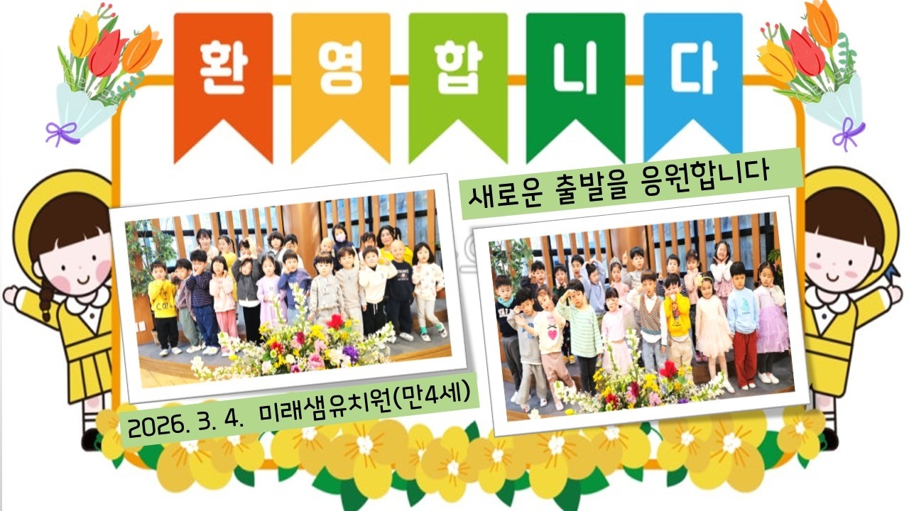 입학식&진급식~미래샘유치원 #유치원새학기
