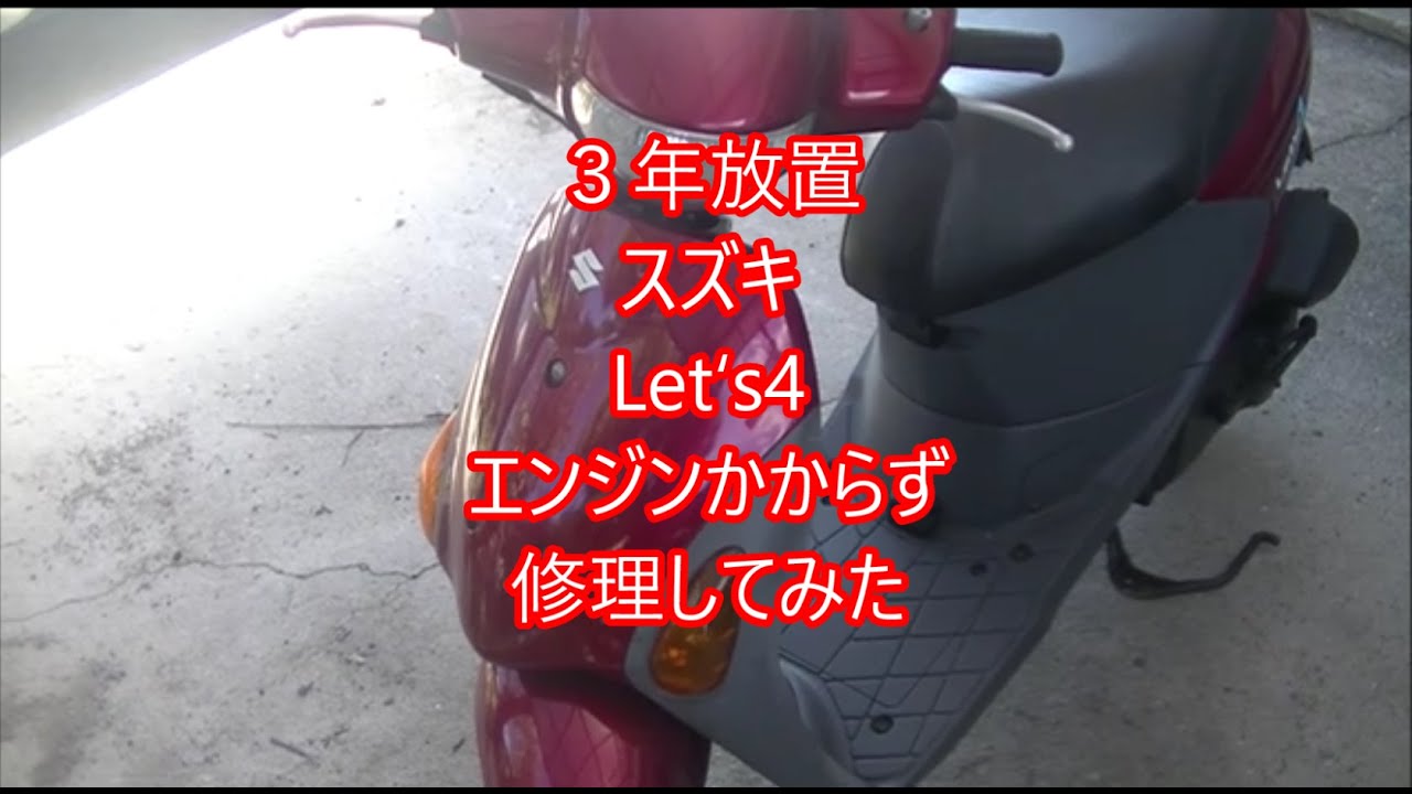 スズキスクーターLet's4 原付 3年放置 エンジンをかけてみた - YouTube