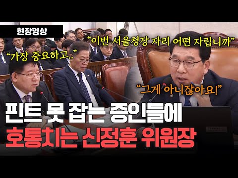 핀트 못 잡고 대답하는 증인들에 호통치는 <strong>신정훈</strong> 위원장