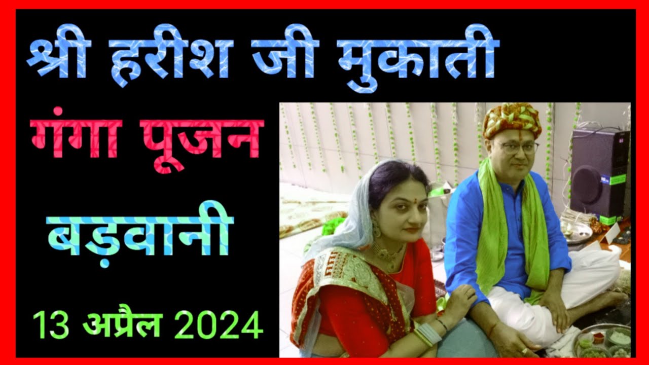 गंगा पूजन #13 अप्रैल 2024 #gangaa pujan vidhi|| @योगमाया मंदिर बड़वानी