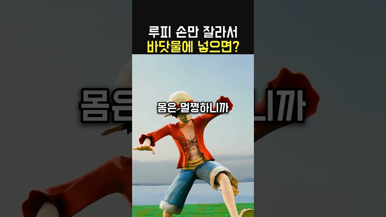루피 손을 바닷물에 넣으면?