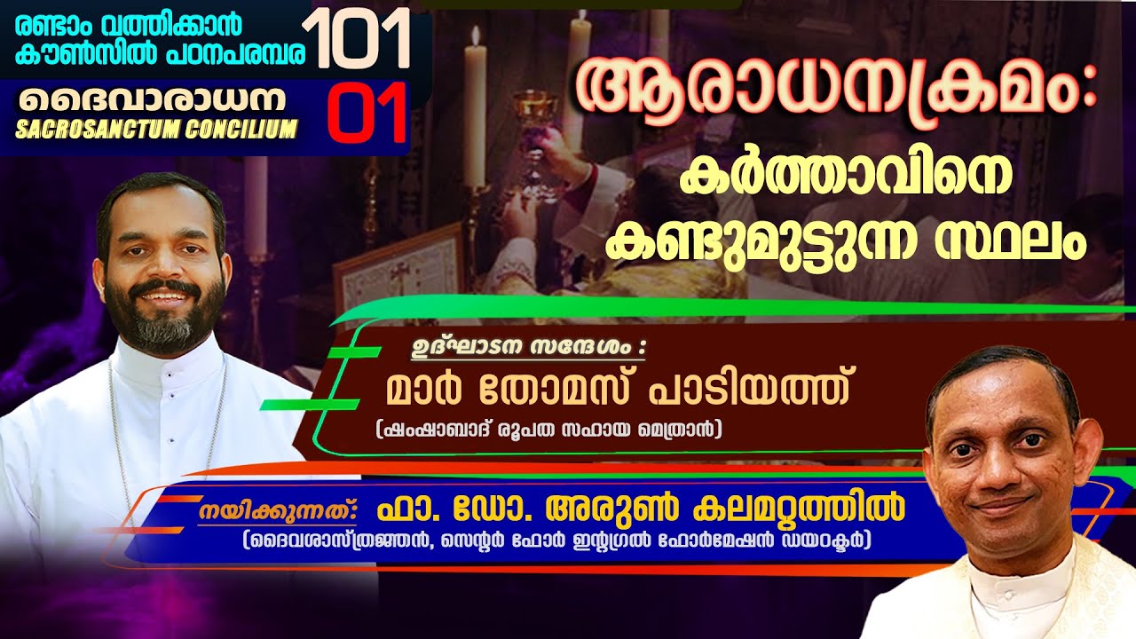 SACROSANCTUM CONCILIUM 01 | രണ്ടാം വത്തിക്കാൻ കൗൺസിൽ പഠനപരമ്പര 101