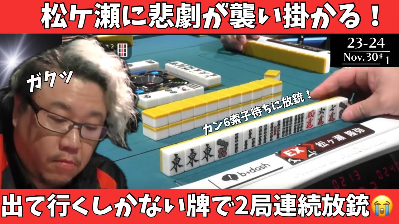 【Mリーグ：松ヶ瀬隆弥】松ヶ瀬に悲劇が襲い掛かる！出ていくしかない牌で２局連続放銃（T T）