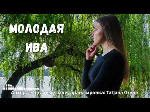 Эта песня трогает до слёз Настоящая женская история о любви и разлуке Автор Tatjana Grebe 