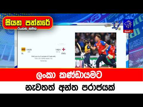 ලංකා කණ්ඩායමට නැවතත් අන්ත පරාජයක්