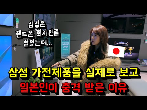 삼성이 <strong>핸드폰</strong> 회사인줄 알던 일본인이 <strong>삼성</strong> 가전제품을 실제로 보고 디자인과 기술력에 충격 받은 이유…!