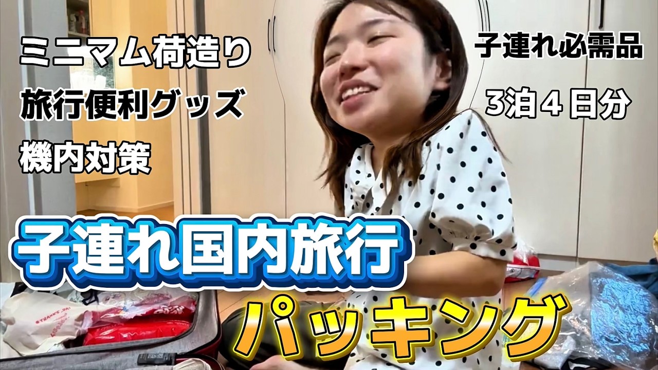 【宮古島3泊4日】2歳と4歳子連れ旅行パッキング！準備するもの多くて大変です！