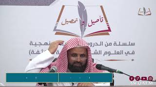 تأصيل وتحصيل - فوائد من شرح كتاب دليل الطالب لنيل المطالب الدرس 2-7