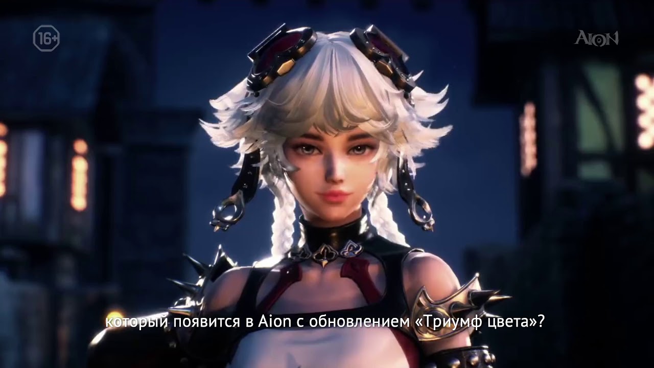AION Обновление 7.0 Триумф цвета. 16+