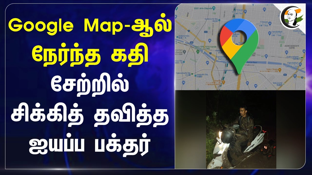 Google Map-ஆல் நேர்ந்த கதி! சேற்றில் சிக்கித் தவித்த ஐயப்ப பக்தர் | Dindigul | TN Police | Karnataka