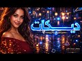 الفنان عبود منصور دبكات ٢٠٢٦ عم ام ناس زين اللعب بل ش حصري و ترند