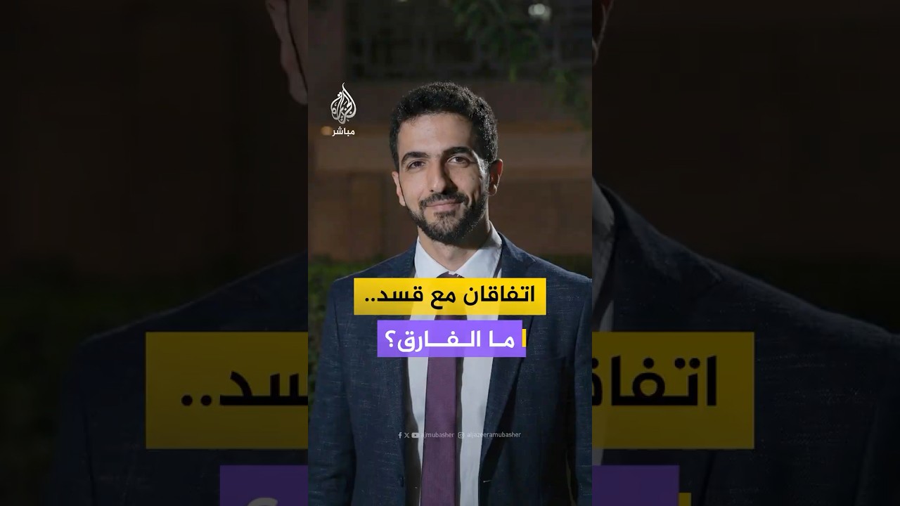 اتفاقان مع قسد.. ما الفارق؟