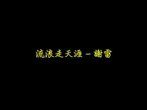 流浪   謝雷