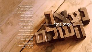 אייל גולן נעצר העולם Eyal Golan chords
