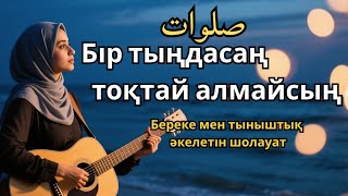 картинка: Шолауат тыңда – Береке есігі ашылады