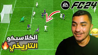 FC 24 (part1) | تحديت إلياس وسجل هدف عالمي 🎯🤯