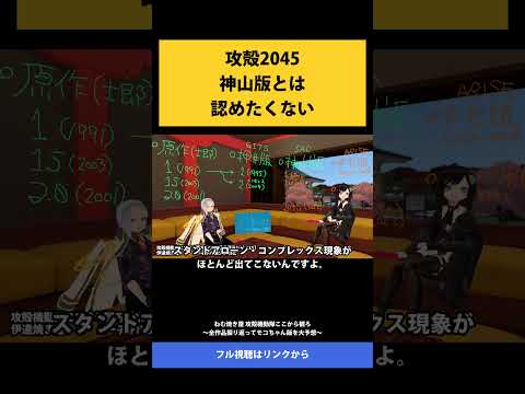 18 攻殻2045 神山版とは 認めたくない   ねむ焼き屋 攻殻機動隊ここから観ろ ～全作品振り返ってモコちゃん版を大予想～