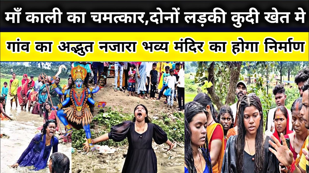 माँ काली का रूप धारण कर दोनों बहन कुदी खेत पर अद्भुत चमत्कार😨@ajayvlogs003 