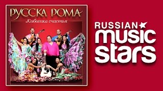 РУССКА РОМА – КИБИТКА СЧАСТЬЯ - ЛУЧШИЕ ЦЫГАНСКИЕ ПЕСНИ/ RUSSKA ROMA – TENT HAPPINESS