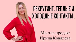 Рекрутинг. Теплые и холодные контакты. Бриллиантовый мастер Ирина Ковалева.