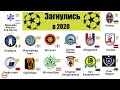64 футбольных клуба исчезло в 2020. Из них  6 российских и 11 долгожителей.