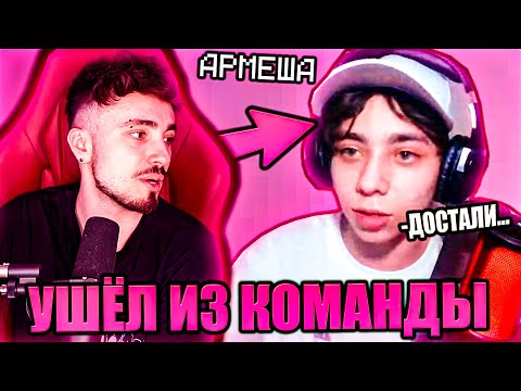 АРМЕША УШЁЛ ИЗ КОМАНДЫ НА СТРИМЕ ЭДИСОНА! НП С ВЕБКАМИ НА СТРИМЕ!