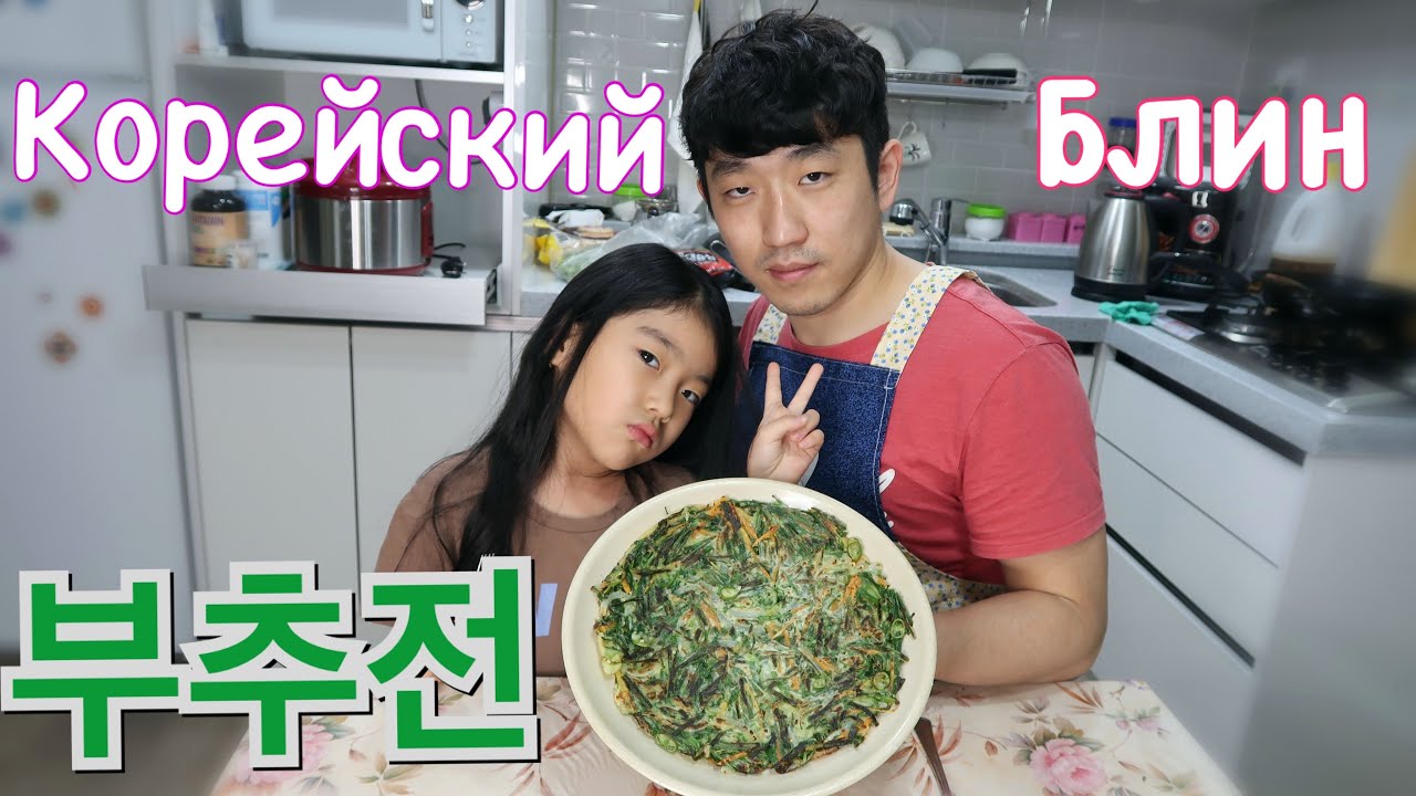 КОРЕЙСКИЙ БЛИН С ДЖУСАЕМ/БЛИН ВО ВРЕМЯ ДОЖДЯ/부추전