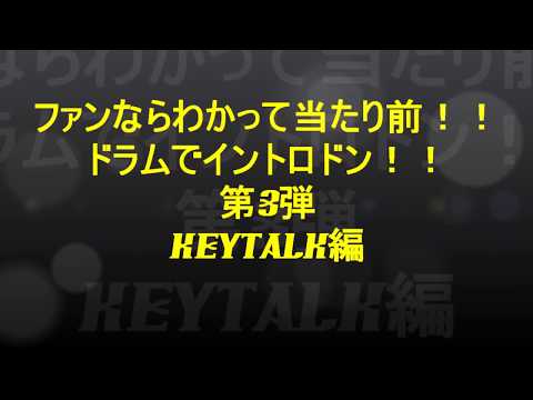 【第3弾】第1回チキチキドラムでイントロドン！！【KEYTALK編#3】