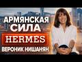 СЕКРЕТ Hermès и армянские корни Почему ушла Вероник Нишанян СЕКРЕТ Hermès и армянские корни Почему ушла Вероник Нишанян