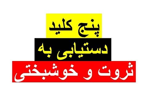 پنج کلید دست یابی به ثروت و خوشبختی (ق.ن ۱۹)