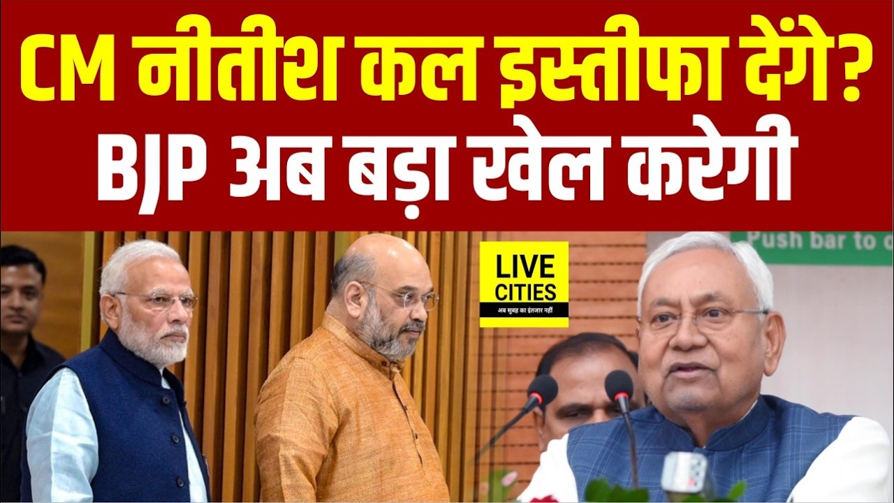 Nitish Kumar क्या इस्तीफा देंगे कल? BJP बड़ा खेल करेगी Bihar में? Bihar News | Live Cities