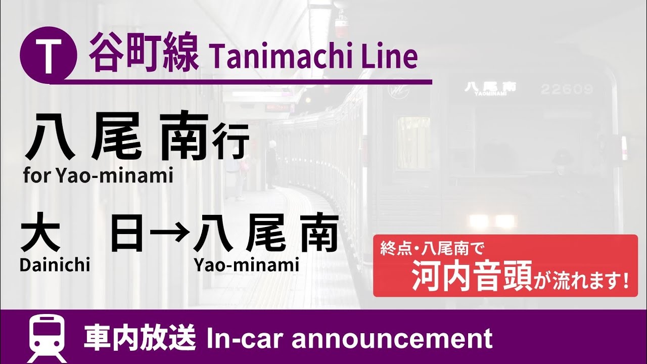 【秀衡真由美】OsakaMetro谷町線 八尾南行 車内放送 大日→八尾南 (30000系,2021.5)