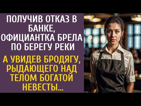 Видео: Получив отказ в банке, официантка брела по берегу реки… А увидев бродягу около тела богатой невесты…