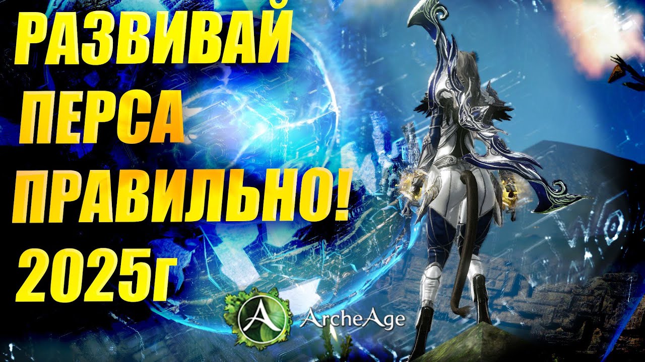 КАК ПРАВИЛЬНО одеть НОВОГО персонажа в MMORPG Archeage.