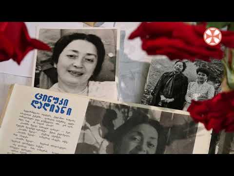 მემორია - ცინუკი დადიანი