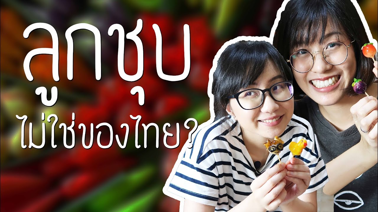 ลูกชุบไม่ใช่ของไทย? ft. VIPS Station | Point of View