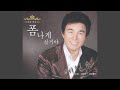 폼나게 살거야 Mp3 Song