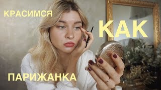 СЕКРЕТ СЕКСУАЛЬНОСТИ ФРАНЦУЖЕНОК.МАКИЯЖ ПАРИЖАНКИ.СОБИРАЙСЯ СО МНОЙ.