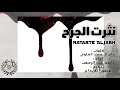 شيلة نثرت الجرح / راشد عبد الرحمن جديد 2020