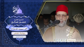 أول ظهور في الروائع من سورة الأحزاب | الشيخ حسن صالح |Sh.hassan saleh |Surat al-ahzab