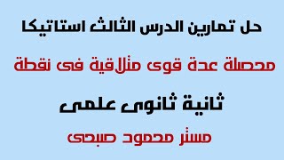 حل تمارين محصلة عدة قوى متلاقية فى نقطة ثانية ثانوى علمى ( استاتيكا - الدرس الثالث)