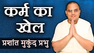 कर्म का खेल - प्रशांत मुकुंद प्रभु