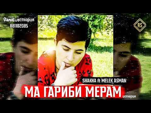 Сухроб official. Ма ед кадам нозоша у чангу рашкоша. Модарам ёд кадам. Шон мс. Ма ед кадам нозоша у чангу рашкоша.