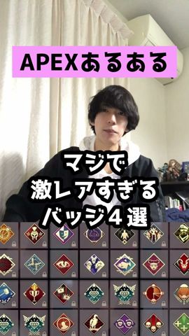【APEXあるある】まじで激レアすぎるバッジ4選【エーペックスレジェンズ】#Shorts