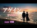 【アゲイン】 シャネルズ Cover月美udon