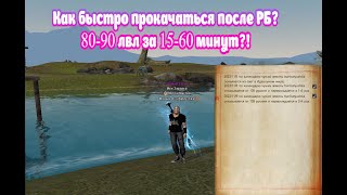 Гайд по быстрой прокачки после РБ за ЧАС?! Alure Revolution 1.5.2