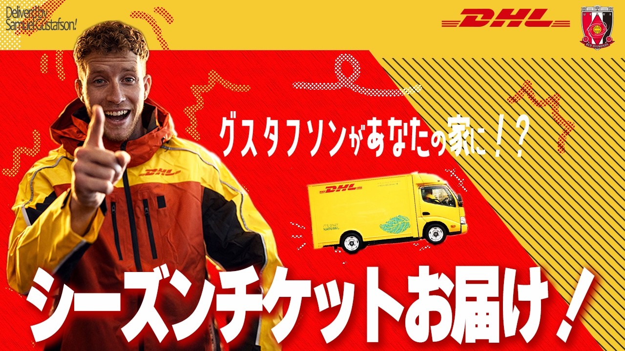 【選手が家に！？】サミュエルグスタフソンがシーズンチケットをお届けします！シーチケお届け企画第3弾！【浦和レッズ】