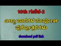 10ನೇ ತರಗತಿ ಗಣಿತ-2 | ಎಲ್ಲಾ ಪಾಠಗಳ ಸಂಪೂರ್ಣ ಪ್ರಶ್ನೋತ್ತರಗಳು | 10th Maths-2 Full Notes |